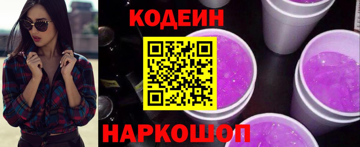 Донецк  Codein Purple Drank  Кодеиновый сироп Lean напиток Lean (лин)  Вход с VPN 